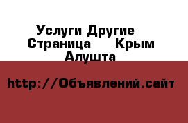 Услуги Другие - Страница 8 . Крым,Алушта